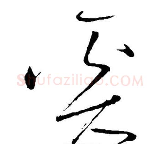 奚字怀素毛笔草书书法写法,摘自怀素毛笔草书书法作品