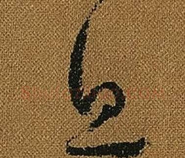 息字怀素毛笔草书书法写法,摘自小草千字文