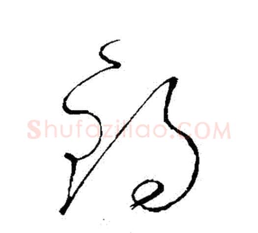 錫字怀素毛笔草书书法写法,摘自怀素毛笔草书书法作品