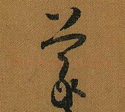 羲字怀素毛笔草书书法写法,摘自小草千字文