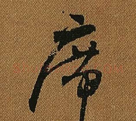 席字怀素毛笔草书书法写法,摘自小草千字文