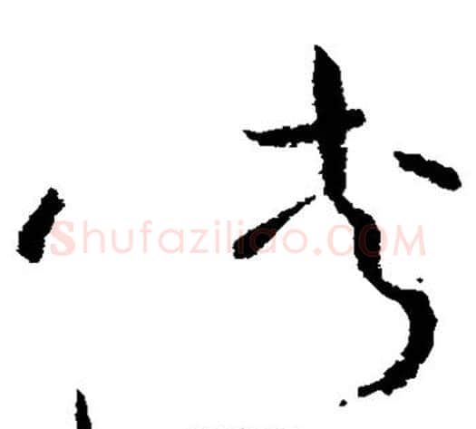 侠字怀素毛笔草书书法写法,摘自怀素毛笔草书书法作品