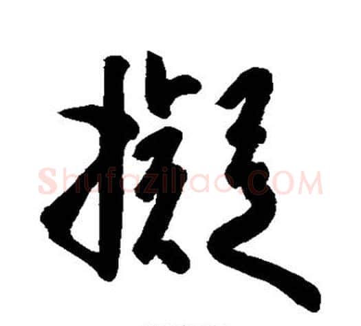拟字空海毛笔草书书法写法,摘自空海毛笔草书书法作品