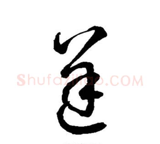 逆字空海毛笔草书书法写法,摘自空海毛笔草书书法作品