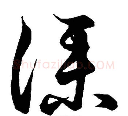 仆字空海毛笔草书书法写法,摘自空海毛笔草书书法作品