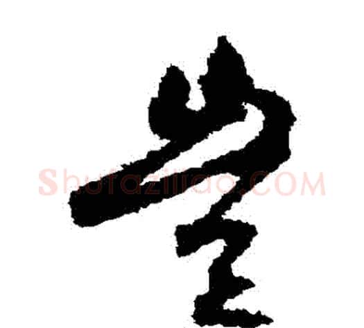 豈字空海毛笔草书书法写法,摘自空海毛笔草书书法作品