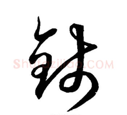 钱字空海毛笔草书书法写法,摘自空海毛笔草书书法作品