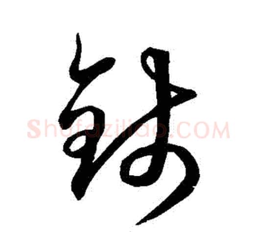 錢字空海毛笔草书书法写法,摘自空海毛笔草书书法作品