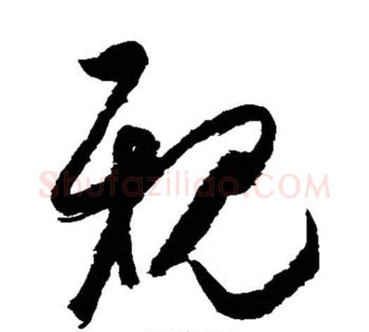 亲字空海毛笔草书书法写法,摘自空海毛笔草书书法作品
