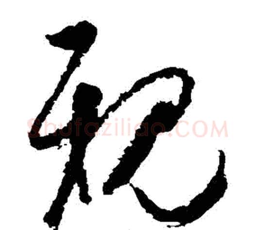 親字空海毛笔草书书法写法,摘自空海毛笔草书书法作品