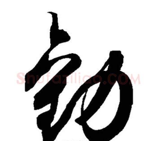 劝字空海毛笔草书书法写法,摘自空海毛笔草书书法作品