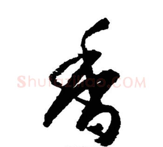 香字空海毛笔草书书法写法,摘自空海毛笔草书书法作品