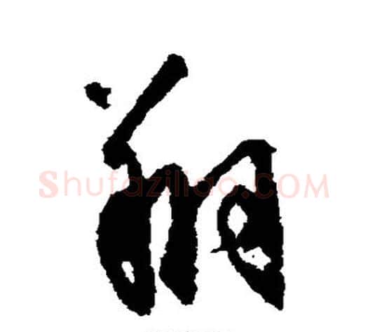 翔字空海毛笔草书书法写法,摘自空海毛笔草书书法作品