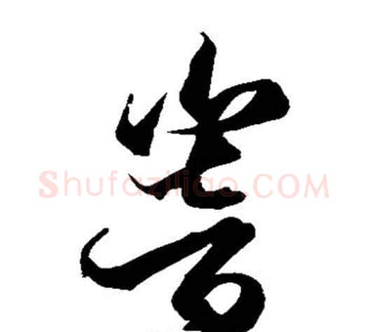响字空海毛笔草书书法写法,摘自空海毛笔草书书法作品