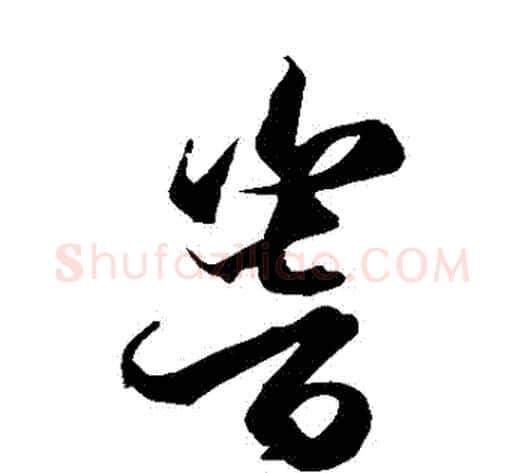 響字空海毛笔草书书法写法,摘自空海毛笔草书书法作品