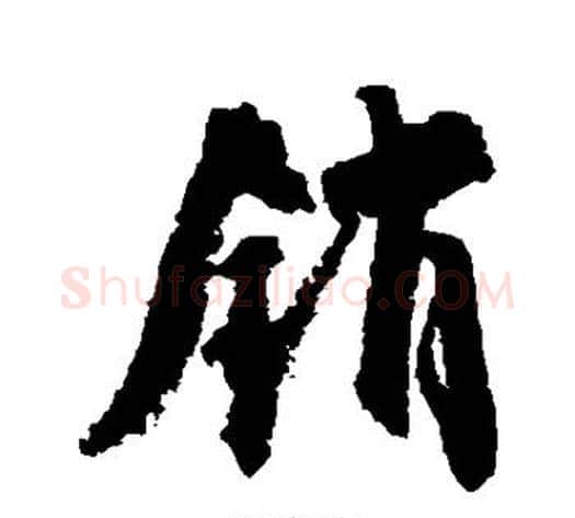 销字空海毛笔草书书法写法,摘自空海毛笔草书书法作品