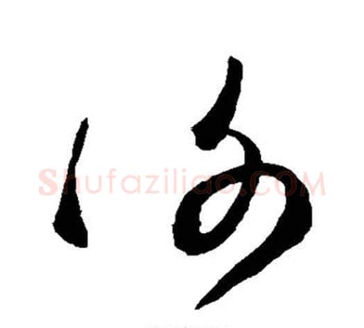 谢字空海毛笔草书书法写法,摘自空海毛笔草书书法作品
