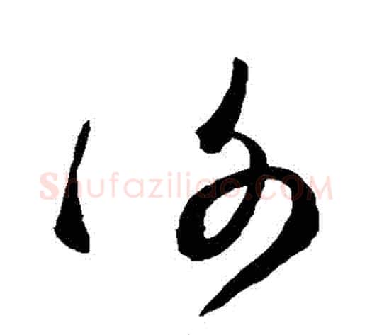 謝字空海毛笔草书书法写法,摘自空海毛笔草书书法作品