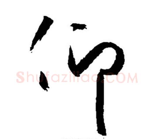 仰字空海毛笔草书书法写法,摘自空海毛笔草书书法作品