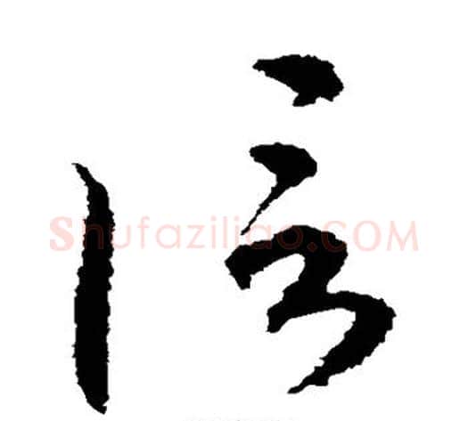 信字空海毛笔草书书法写法,摘自空海毛笔草书书法作品
