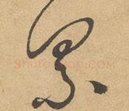 累字边武毛笔草书书法写法,摘自千字文