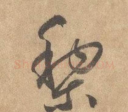 黎字边武毛笔草书书法写法,摘自千字文