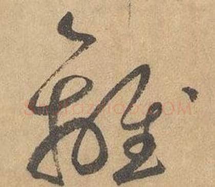 離字边武毛笔草书书法写法,摘自千字文