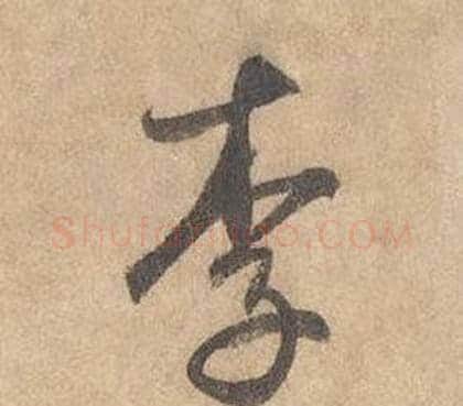 李字边武毛笔草书书法写法,摘自千字文