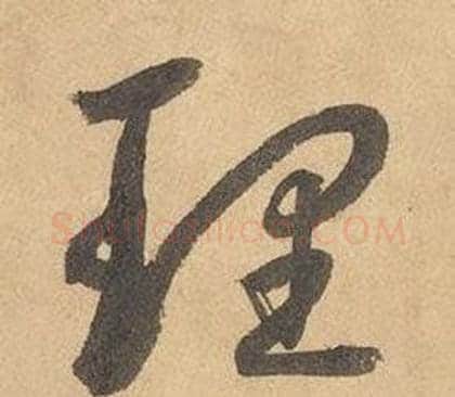 理字边武毛笔草书书法写法,摘自千字文