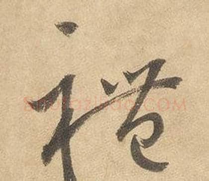 禮字边武毛笔草书书法写法,摘自千字文