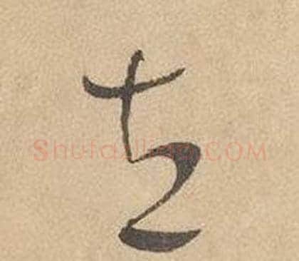 立字边武毛笔草书书法写法,摘自千字文