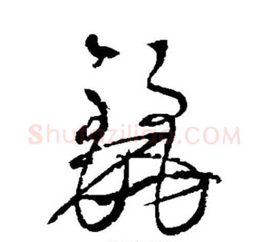 丽字边武毛笔草书书法写法,摘自边武毛笔草书书法作品
