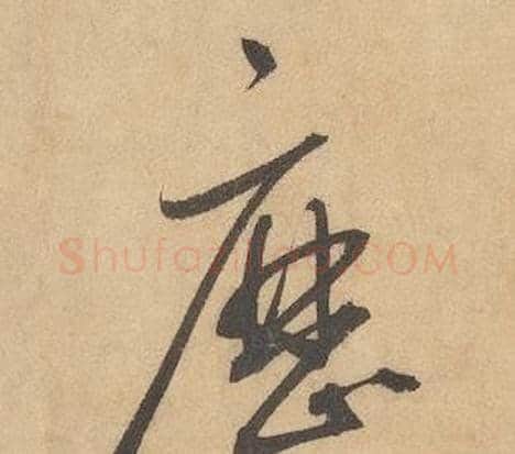歷字边武毛笔草书书法写法,摘自千字文