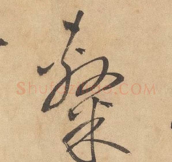 隸字边武毛笔草书书法写法,摘自千字文