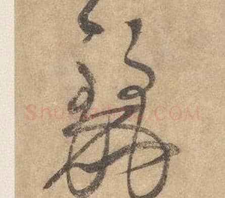 麗字边武毛笔草书书法写法,摘自千字文