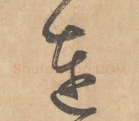 連字边武毛笔草书书法写法,摘自千字文