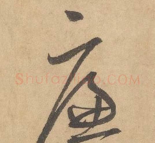 廉字边武毛笔草书书法写法,摘自千字文