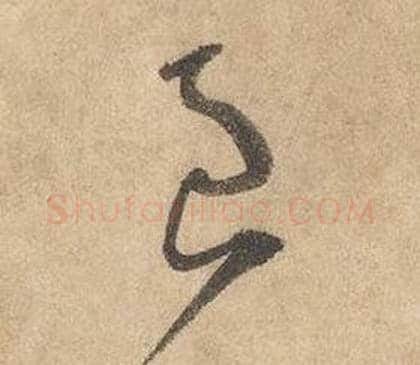 良字边武毛笔草书书法写法,摘自千字文
