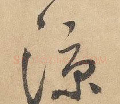 涼字边武毛笔草书书法写法,摘自千字文