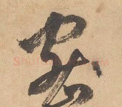 密字边武毛笔草书书法写法,摘自千字文