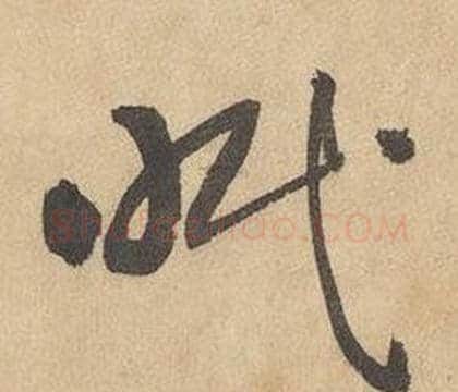 眠字边武毛笔草书书法写法,摘自千字文