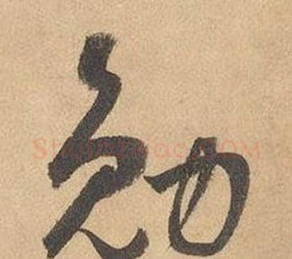 勉字边武毛笔草书书法写法,摘自千字文