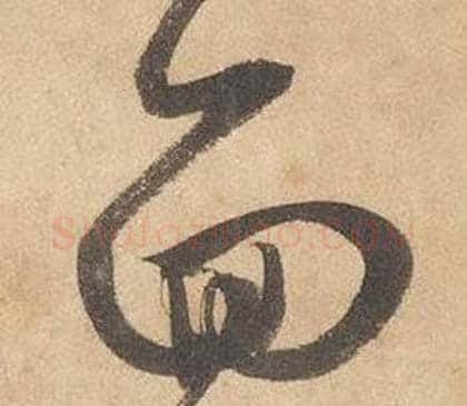 面字边武毛笔草书书法写法,摘自千字文