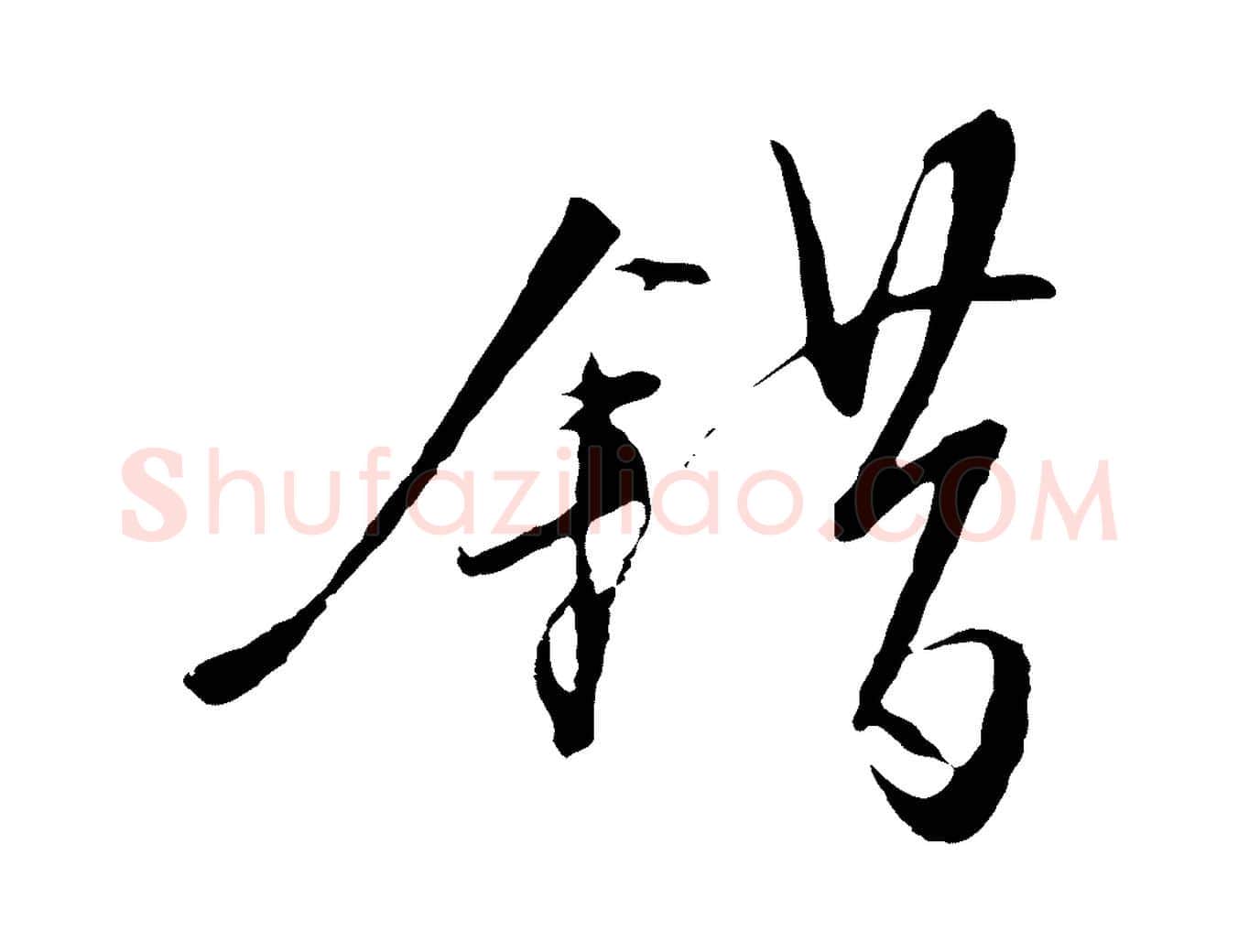 錯毛笔行草写法,摘自明代文徵明与野亭帖