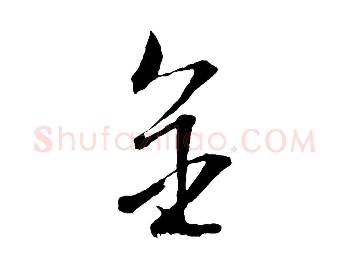 金毛笔行草写法,摘自明代文徵明与野亭帖