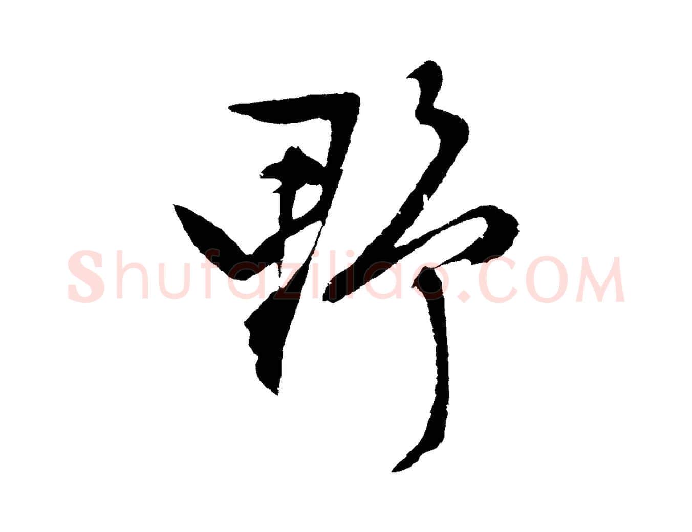 野毛笔行草写法,摘自明代文徵明与野亭帖