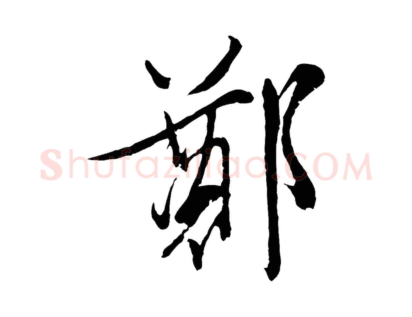 鄭毛笔行草写法,摘自明代文徵明与野亭帖
