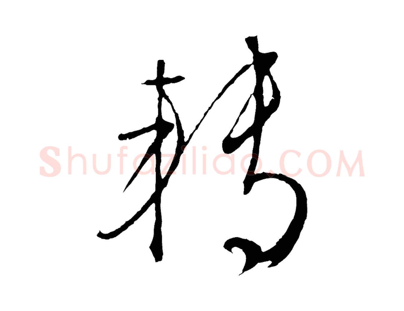 轉毛笔行草写法,摘自明代文徵明与野亭帖