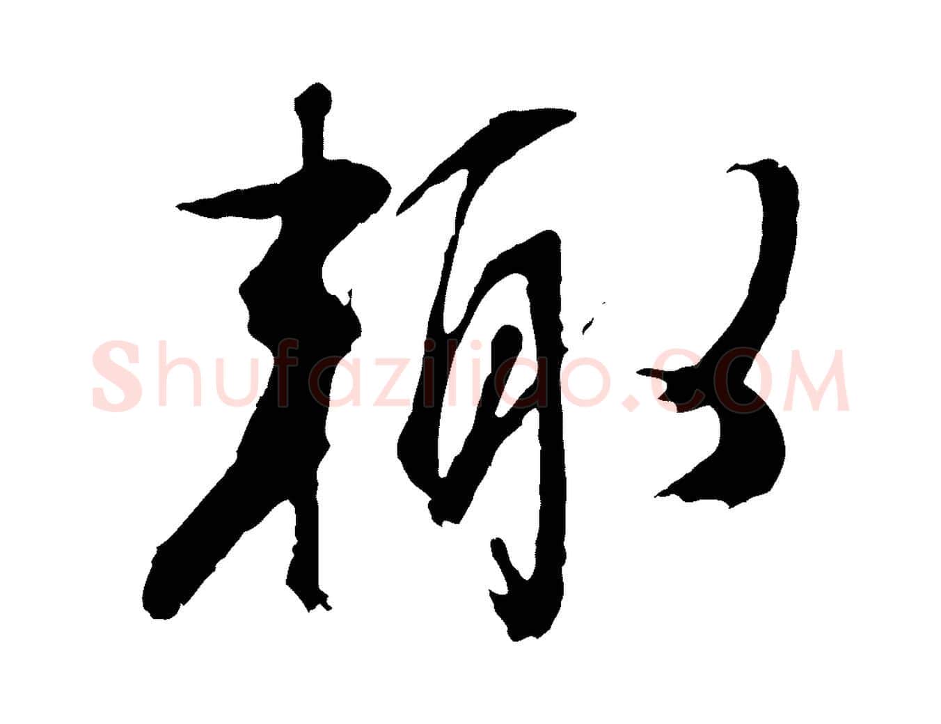 輒毛笔行草写法,摘自明代文徵明与野亭帖