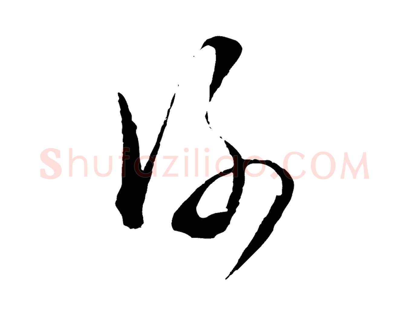 謝毛笔行草写法,摘自明代文徵明与野亭帖